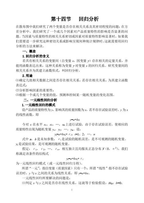 统计学教程：回归分析(9页)