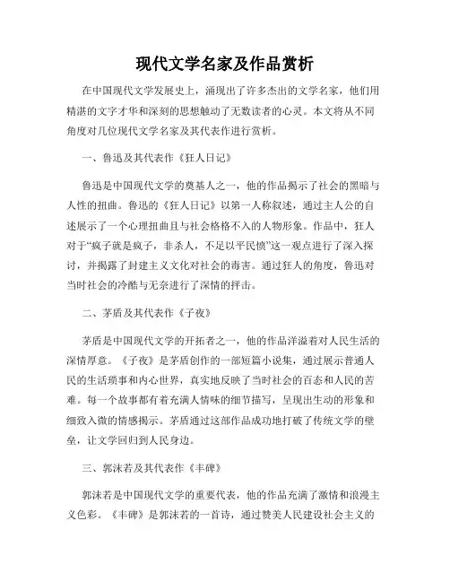 现代文学名家及作品赏析