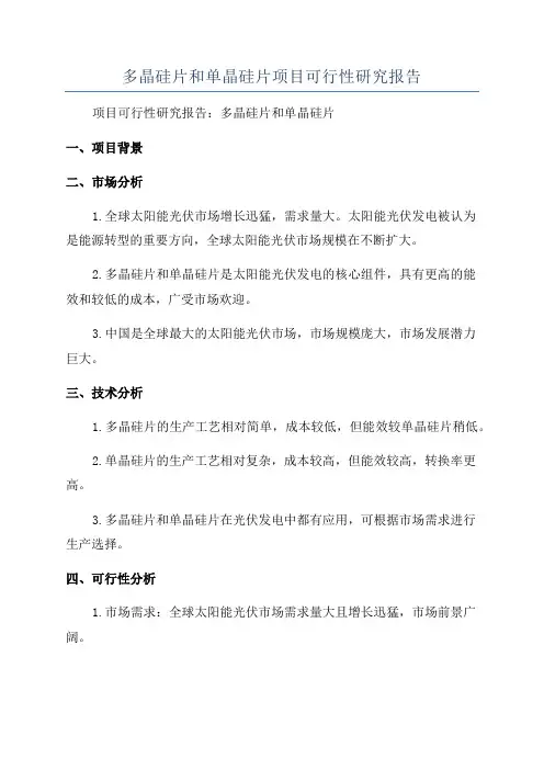 多晶硅片和单晶硅片项目可行性研究报告