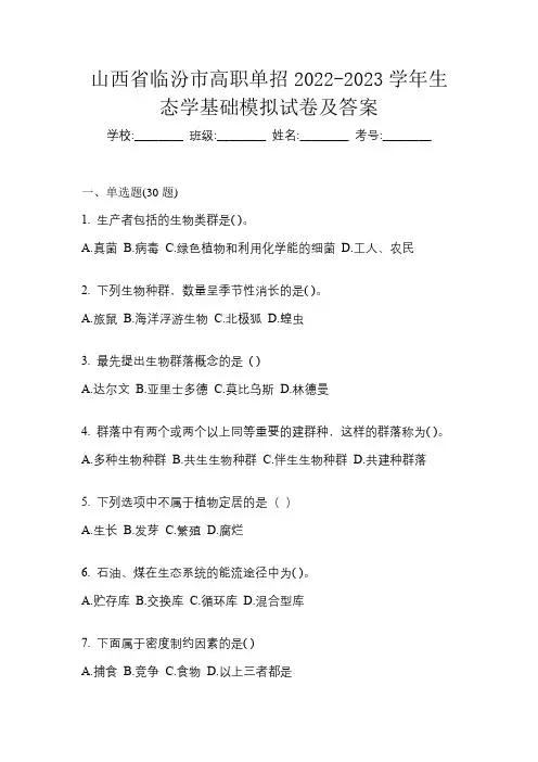 山西省临汾市高职单招2022-2023学年生态学基础模拟试卷及答案