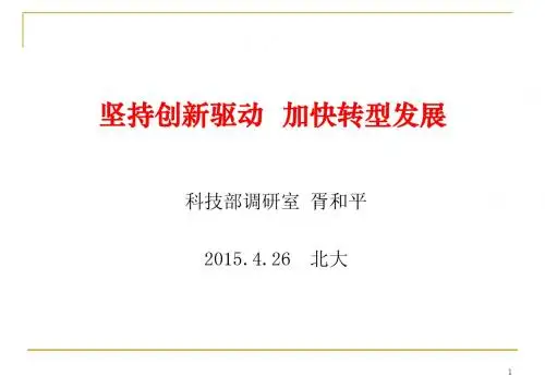 坚持创新驱动,加快转型发展