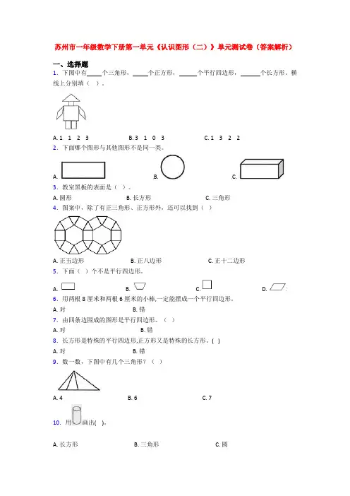 苏州市一年级数学下册第一单元《认识图形(二)》单元测试卷(答案解析)