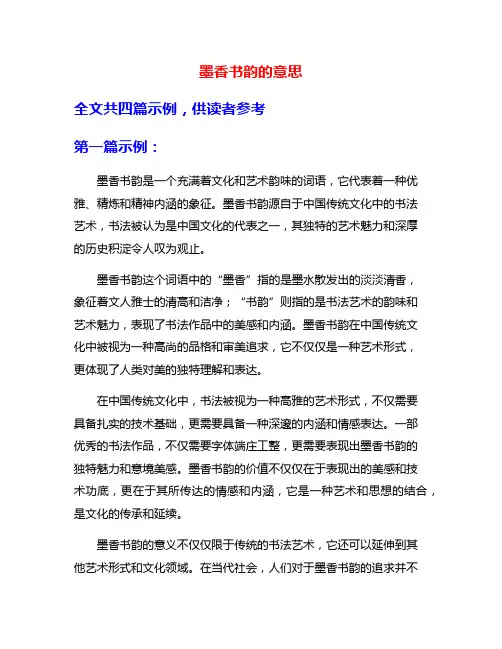 墨香书韵的意思