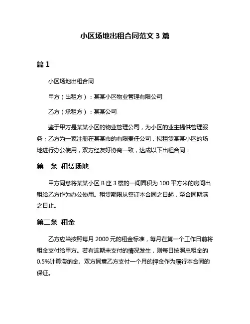 小区场地出租合同范文3篇