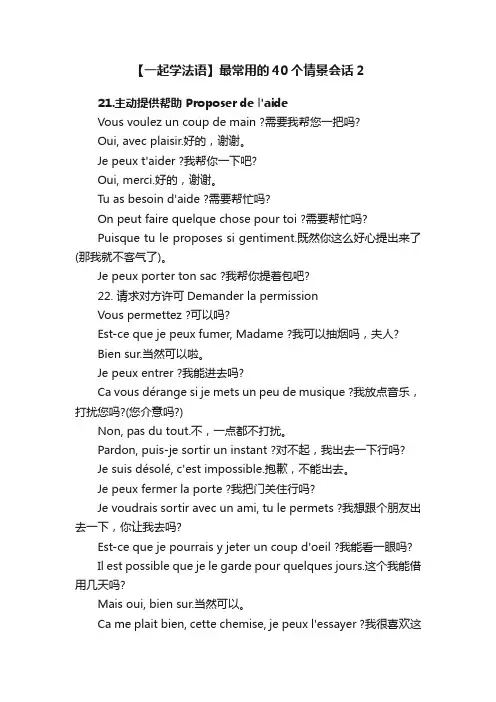 【一起学法语】最常用的40个情景会话2
