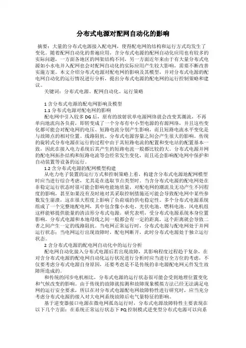 分布式电源对配网自动化的影响