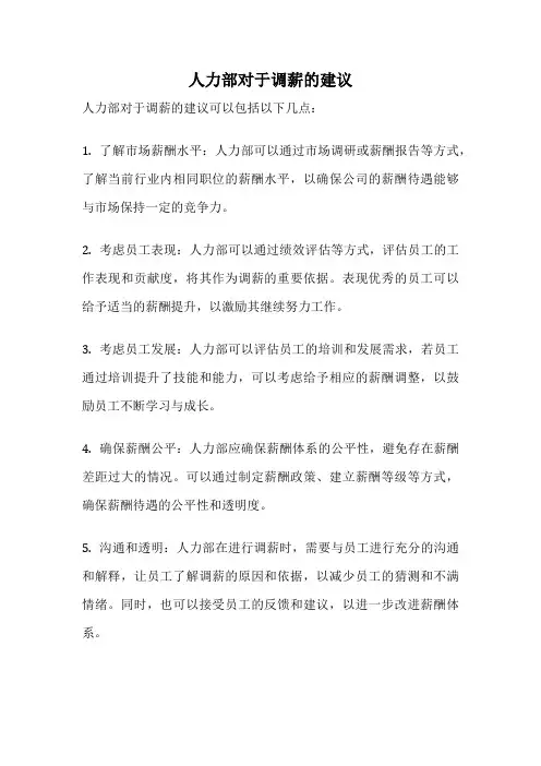人力部对于调薪的建议