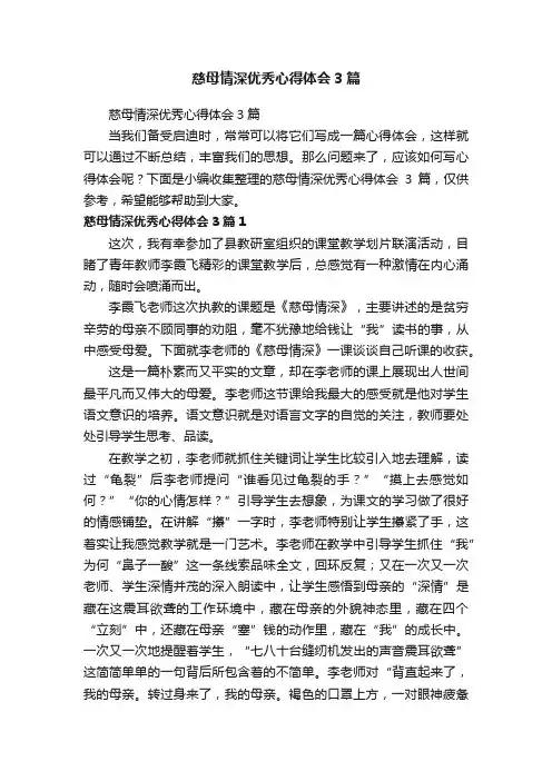 慈母情深优秀心得体会3篇