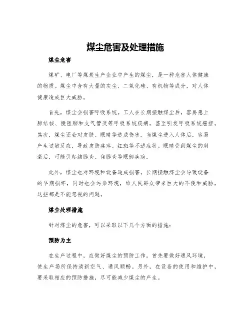 煤尘危害及处理措施