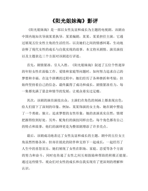 《阳光姐妹淘》影评