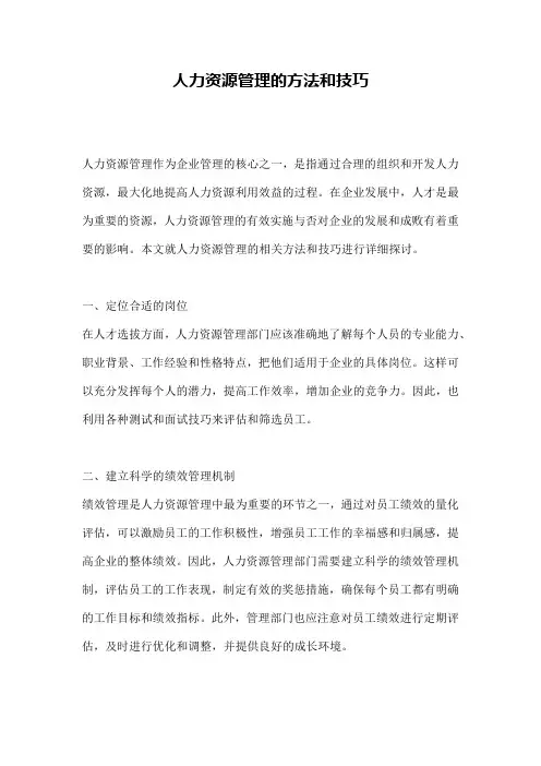 人力资源管理的方法和技巧