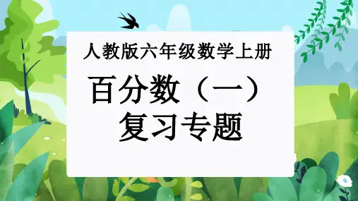 专题05：百分数(一)(复习课件)六年级数学期末核心考点(人教版)