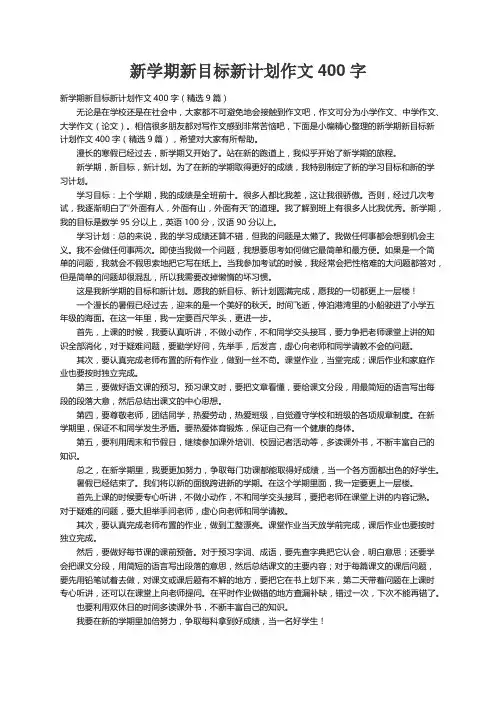 新学期新目标新计划作文400字（精选9篇）