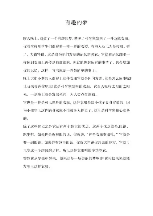 四年级想象有趣的梦