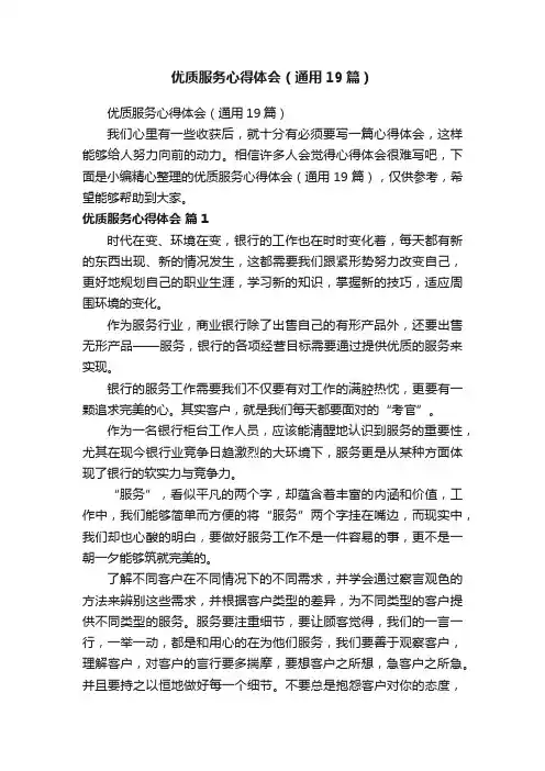 优质服务心得体会（通用19篇）