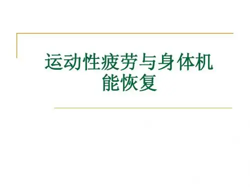 运动性疲劳(社区指导培训)