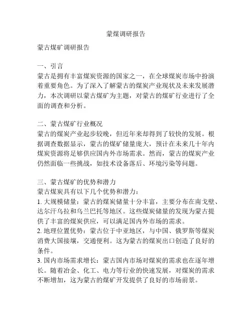 蒙煤调研报告