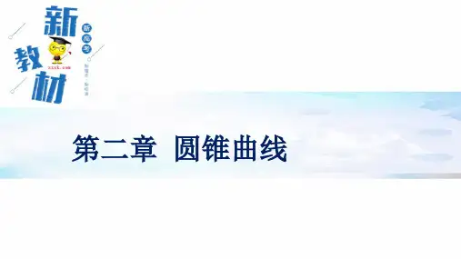 第二章圆锥曲线复习课件高二上学期数学北师大版选择性