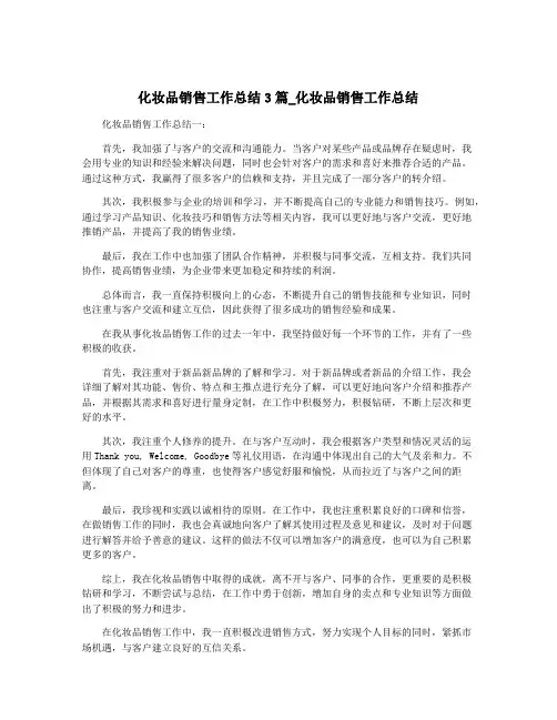 化妆品销售工作总结3篇_化妆品销售工作总结