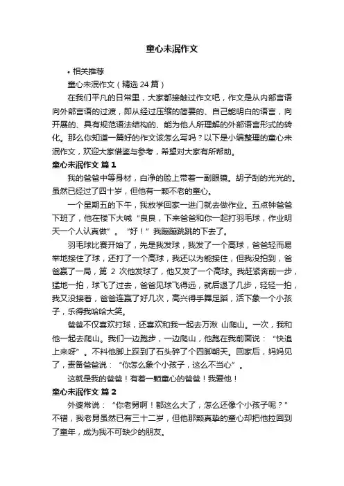 童心未泯作文