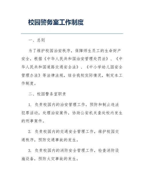 校园警务室工作制度