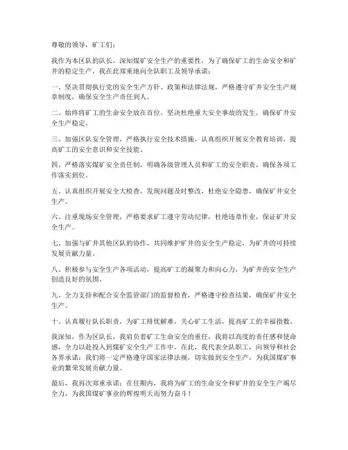 区队长安全承诺书煤矿