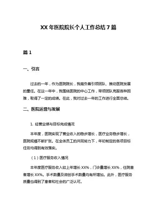 XX年医院院长个人工作总结7篇