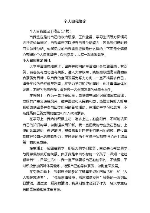个人自我鉴定（精选17篇）