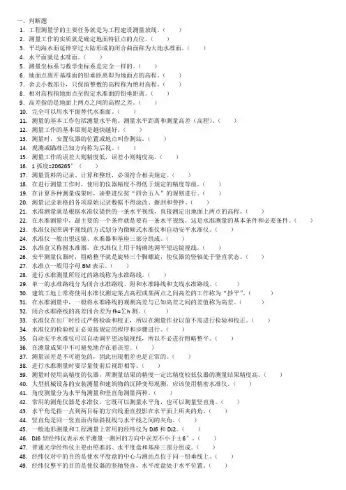 测量员判断题