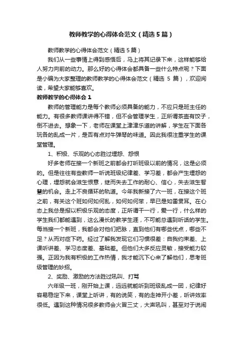 教师教学的心得体会范文（精选5篇）