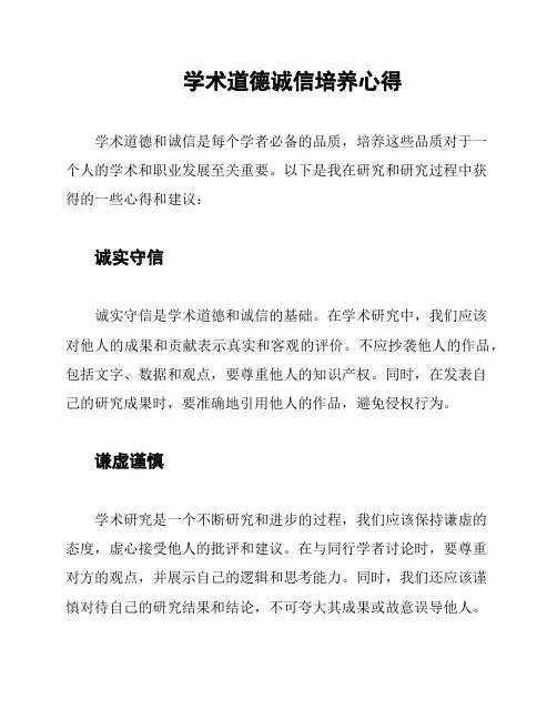 学术道德诚信培养心得