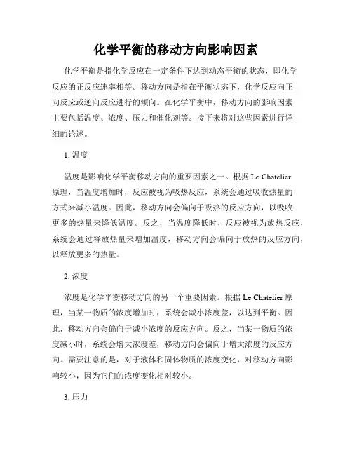 化学平衡的移动方向影响因素