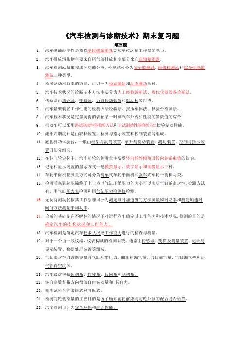 《汽车检测与诊断技术》期末复习题...