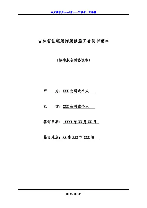 吉林省住宅装饰装修施工合同书范本(标准版)