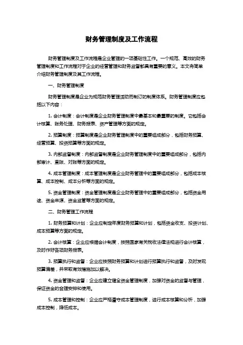 财务管理制度及工作流程
