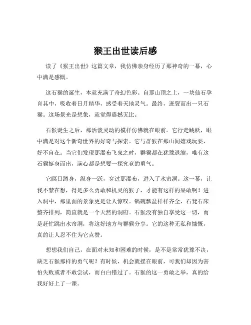 猴王出世读后感
