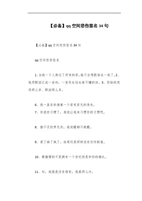 【必备】qq空间悲伤签名34句