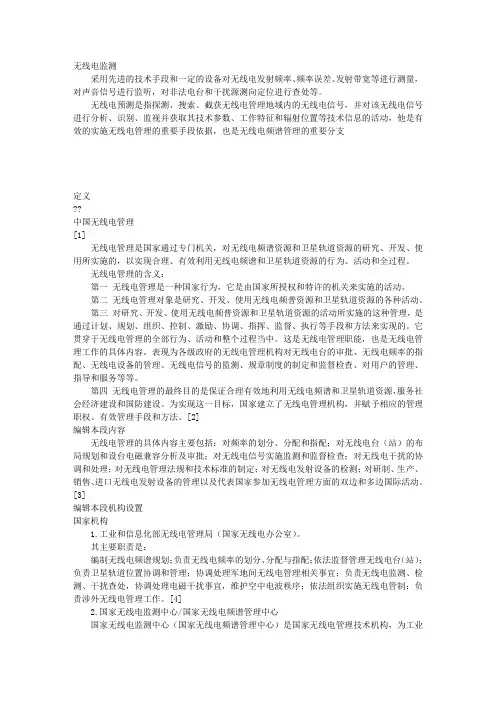 无线电监测