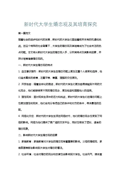 新时代大学生婚恋观及其培育路径探究