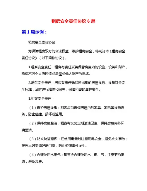 租房安全责任协议6篇