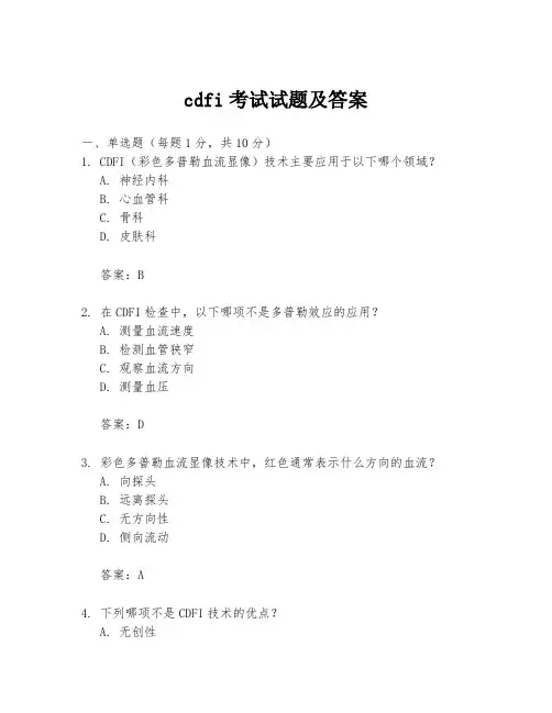 cdfi考试试题及答案