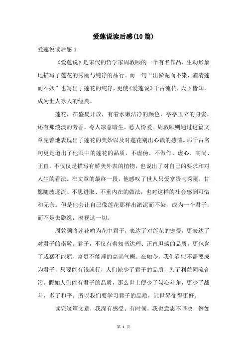 爱莲说读后感(10篇)