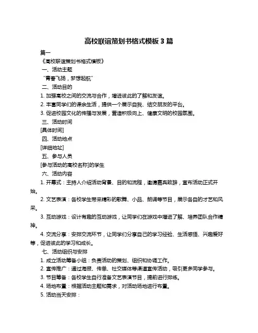 高校联谊策划书格式模板3篇