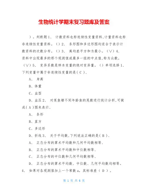 生物统计学期末复习题库及答案