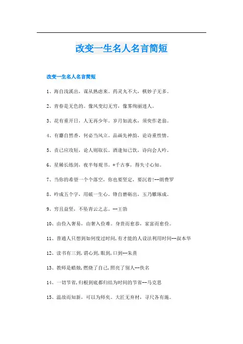 改变一生名人名言简短