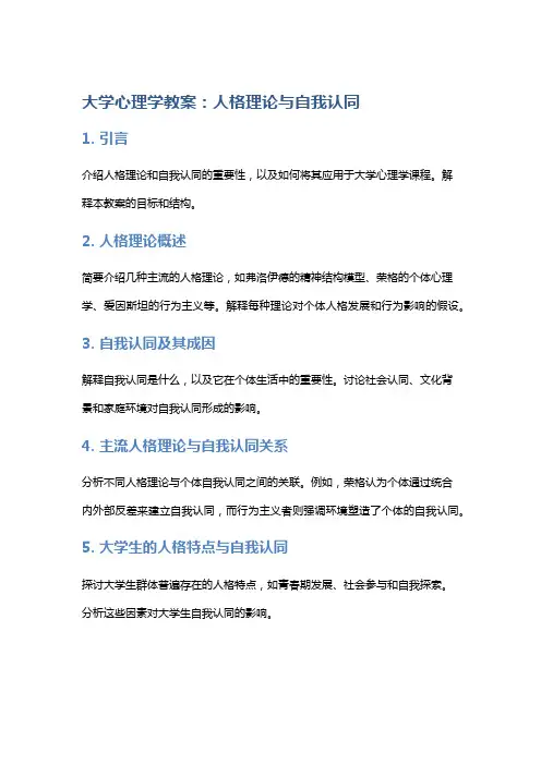 大学心理学教案：人格理论与自我认同