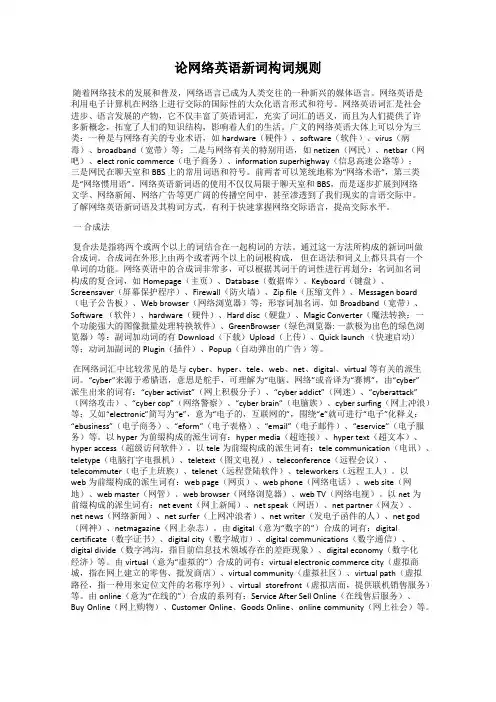 论网络英语新词构词规则