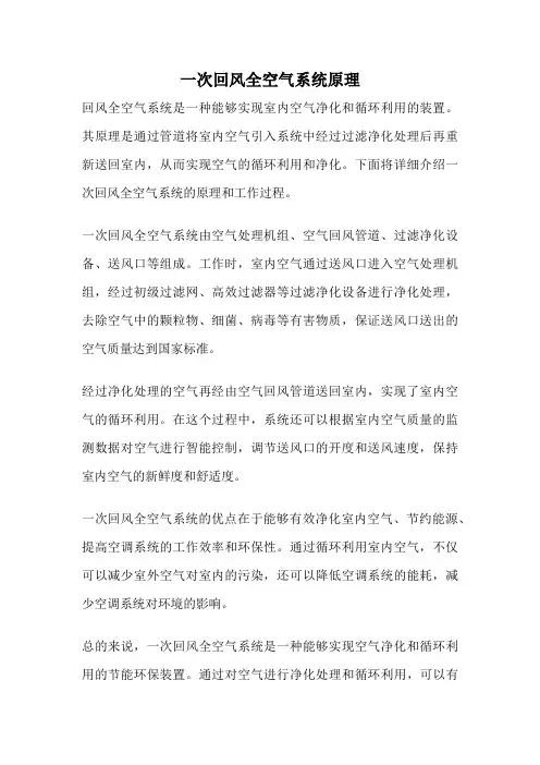 一次回风全空气系统原理