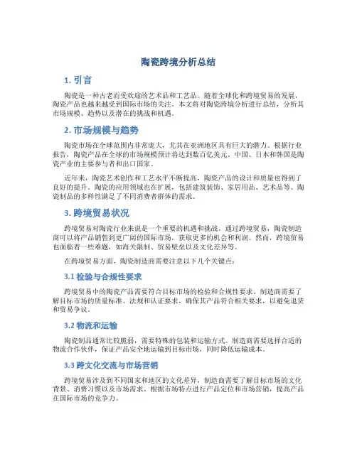 陶瓷跨境分析总结