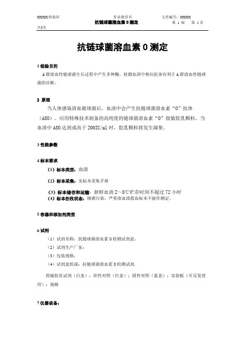 抗链球菌溶血素O测定